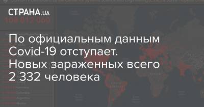 Максим Степанов - По официальным данным Covid-19 отступает. Новых зараженных всего 2 332 человека - strana.ua - Ивано-Франковская обл.