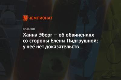 Ханна Эберг - Ханна Эберг — об обвинениях со стороны Елены Пидгрушной: у неё нет доказательств - championat.com