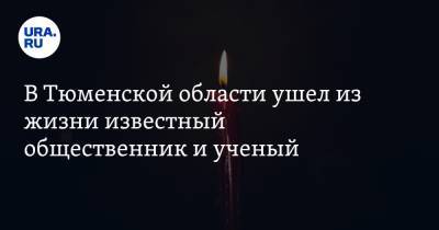В Тюменской области ушел из жизни известный общественник и ученый - ura.news - Тюменская обл. - Тобольск - Уральск