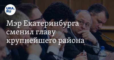Алексей Орлов - Мэр Екатеринбурга сменил главу крупнейшего района - ura.news - Екатеринбург - район Чкаловский
