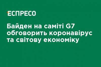 Джо Байден - Байден на саммите G7 обсудит коронавирус и мировую экономику - ru.espreso.tv