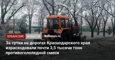 За сутки на дорогах Краснодарского края израсходовали почти 3,5 тысячи тонн противогололедной смеси - kubnews.ru - Краснодарский край - Краснодар