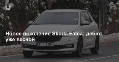 Новое поколение Skoda Fabia: дебют уже весной - news.tut.by