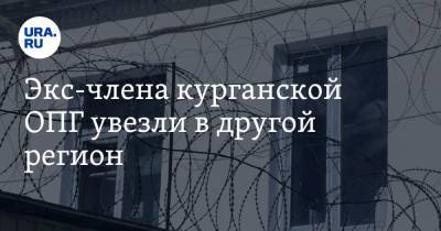 Экс-члена курганской ОПГ увезли в другой регион - ura.news - Свердловская обл. - Курганская обл. - Курган - район Кетовский