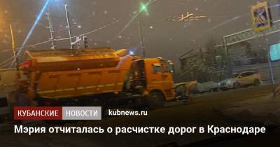 Мэрия отчиталась о расчистке дорог в Краснодаре - kubnews.ru - Краснодар