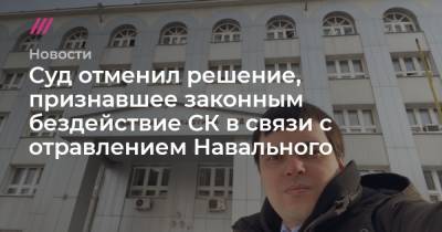 Алексей Навальный - Cуд отменил решение, признавшее законным бездействие СК в связи с отравлением Навального - tvrain.ru - Омск