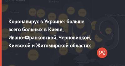 Максим Степанов - Коронавирус в Украине: больше всего больных в Киеве, Ивано-Франковской, Черновицкой, Киевской и Житомирской областях - thepage.ua - Киев - Киевская обл. - Ивано-Франковская обл. - Черновицкая обл. - Житомирская обл.