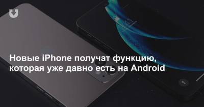Новые iPhone получат функцию, которая уже давно есть на Android - news.tut.by