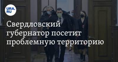 Евгений Куйвашев - Свердловский губернатор посетит проблемную территорию - ura.news - Свердловская обл.