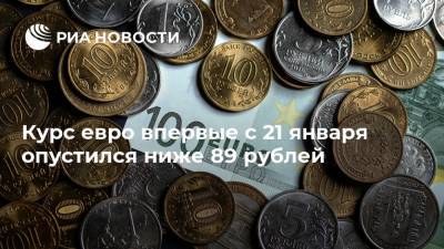 Курс евро впервые с 21 января опустился ниже 89 рублей - ria.ru - Москва