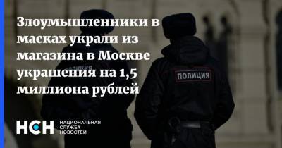 Злоумышленники в масках украли из магазина в Москве украшения на 1,5 миллиона рублей - nsn.fm - Москва