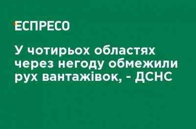 В четырех областях из-за непогоды ограничено движение грузовиков, - ГСЧС - ru.espreso.tv - Ивано-Франковская обл. - Волынская обл. - Гсчс