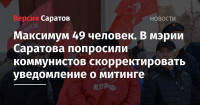 Николай Бондаренко - Максимум 49 человек. В мэрии Саратова попросили коммунистов скорректировать уведомление о митинге - nversia.ru - Саратов