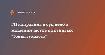 ГП направила в суд дело о мошенничестве с активами "Тольяттиазота" - ren.tv - Кипр - Самарская обл. - Тольятти