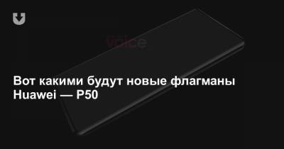 Вот какими будут новые флагманы Huawei — P50 - news.tut.by