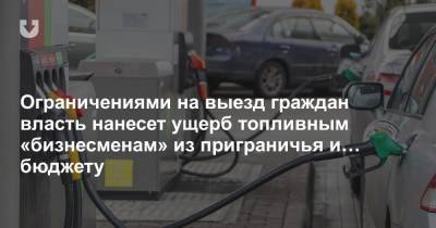 Ограничениями на выезд граждан власть нанесет ущерб топливным «бизнесменам» из приграничья и… бюджету - news.tut.by - Белоруссия