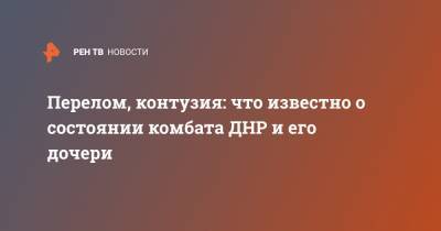 Сергей Попов - Перелом, контузия: что известно о состоянии комбата ДНР и его дочери - ren.tv - ДНР - Donetsk