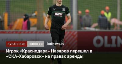 Игрок «Краснодара» Назаров перешел в «СКА-Хабаровск» на правах аренды - kubnews.ru - Краснодар - Чехия - Хабаровск - Тамбов