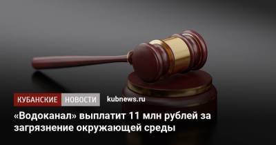 «Водоканал» выплатит 11 млн рублей за загрязнение окружающей среды - kubnews.ru - Лабинск