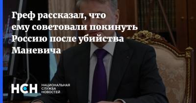 Герман Греф - Греф рассказал, что ему советовали покинуть Россию после убийства Маневича - nsn.fm - Санкт-Петербург