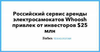 Российский сервис аренды электросамокатов Whoosh привлек от инвесторов $25 млн - forbes.ru - Москва - Санкт-Петербург - Сочи - Краснодар - Екатеринбург - Воронеж - Новосибирск - Тула - Уфа - Тюмень - Казань - Ижевск