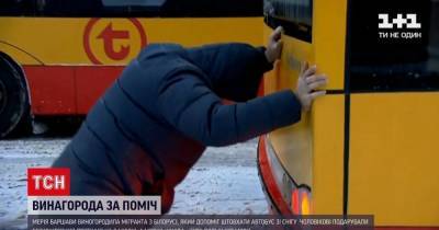 Толкал автобус и получил подарки: в Польше вознаградили мигранта, который помог вызволить транспорт из снега - tsn.ua - Белоруссия - Польша - Варшава