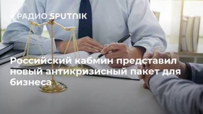 Андрей Белоусов - Российский кабмин представил новый антикризисный пакет для бизнеса - smartmoney.one - Россия