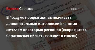 В Госдуме предлагают выплачивать дополнительный материнский капитал жителям некоторых регионов (скорее всего, Саратовская область попадет в список) - smartmoney.one - Россия - Саратовская обл. - Пензенская обл. - республика Мордовия