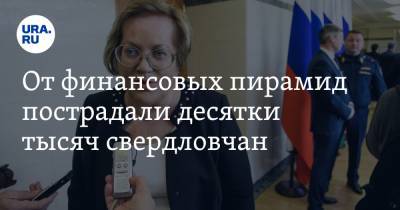 Татьяна Мерзлякова - От финансовых пирамид пострадали десятки тысяч свердловчан - ura.news - Свердловская обл.