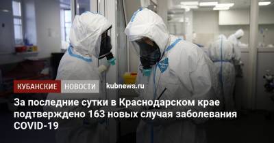 За последние сутки в Краснодарском крае подтверждено 163 новых случая заболевания COVID-19 - kubnews.ru - Анапа - Сочи - Краснодарский край - Краснодар - Славянск - Новороссийск - район Красноармейский - Ейск - Крымск - Геленджик - Белореченск - Северск - Апшеронск - Абинск