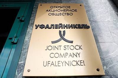 Налоговая инспекция банкротит актив скандального «Уфалейникеля» в Челябинской области - znak.com - Челябинская обл.
