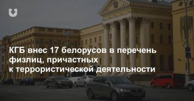 Сергей Романов - КГБ внес 17 белорусов в перечень физлиц, причастных к террористической деятельности - news.tut.by - Белоруссия
