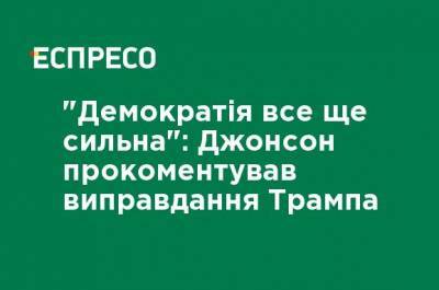 Дональд Трамп - Борис Джонсон - "Демократия все еще сильна": Джонсон прокомментировал оправдание Трампа - ru.espreso.tv - США