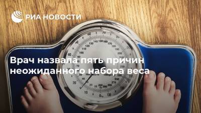 Врач назвала пять причин неожиданного набора веса - ria.ru - Москва