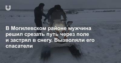 В Могилевском районе мужчина решил срезать путь через поле и застрял в снегу. Вызволяли его спасатели - news.tut.by
