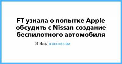 FT узнала о попытке Apple обсудить с Nissan создание беспилотного автомобиля - forbes.ru