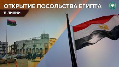 Египет восстановит работу посольства в Ливии спустя семь лет - riafan.ru - Египет - Ливия - Триполи
