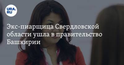 Радий Хабиров - Евгений Куйвашев - Экс-пиарщица Свердловской области ушла в правительство Башкирии - ura.news - Башкирия - Свердловская обл. - Нижневартовск