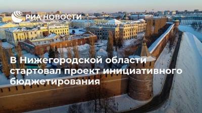 Владимир Путин - Глеб Никитин - В Нижегородской области стартовал проект инициативного бюджетирования - smartmoney.one - Россия - Нижегородская обл.