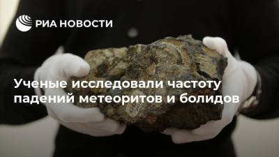 Ученые исследовали частоту падений метеоритов и болидов - ria.ru - Челябинская обл. - Челябинск