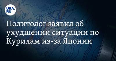 Андрей Губин - Кацунобу Като - Политолог заявил об ухудшении ситуации по Курилам из-за Японии - ura.news - Япония