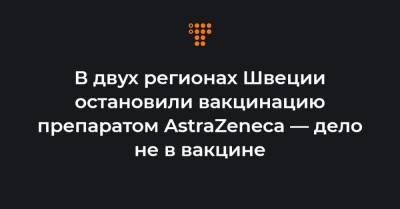 В двух регионах Швеции остановили вакцинацию препаратом AstraZeneca — дело не в вакцине - hromadske.ua - Швеция