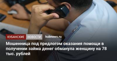 Мошенница под предлогом оказания помощи в получении займа денег обманула женщину на 78 тыс. рублей - kubnews.ru - Краснодар