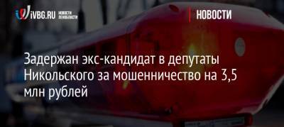 Задержан экс-кандидат в депутаты Никольского за мошенничество на 3,5 млн рублей - ivbg.ru - Ленинградская обл. - Санкт-Петербург - район Тосненский