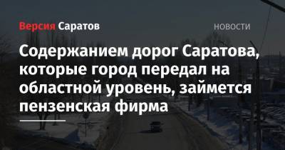 Содержанием дорог Саратова, которые город передал на областной уровень, займется пензенская фирма - nversia.ru - Саратовская обл. - Саратов
