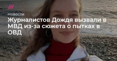 Любовь Соболь - Журналистов Дождя вызвали в МВД из-за сюжета о пытках в ОВД - tvrain.ru