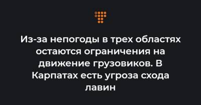 Из-за непогоды в трех областях остаются ограничения на движение грузовиков. В Карпатах есть угроза схода лавин - hromadske.ua - Ивано-Франковская обл. - Черниговская обл. - Волынская обл. - Львовская обл. - Закарпатская обл.