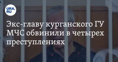Экс-главу курганского ГУ МЧС обвинили в четырех преступлениях - ura.news - Курганская обл. - Курган