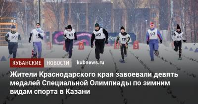 Жители Краснодарского края завоевали девять медалей Специальной Олимпиады по зимним видам спорта в Казани - kubnews.ru - Краснодарский край - Казань