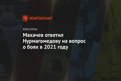 Хабиб Нурмагомедов - Ислам Махачев - Дрю Добера - Махачев ответил Нурмагомедову на вопрос о боях в 2021 году - championat.com